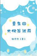 重生回大佬落魄时