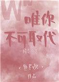 唯你不可取代 作者鱼尽欢