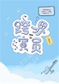 跨界演员在线阅读