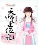 天师上位记免费阅读