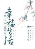 古代的幸福生活全文免费阅读