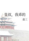 皇叔我乖的温三笔趣阁