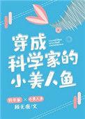 穿成科学家的小美人鱼宝书网