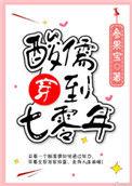 酸儒穿到七零年番外