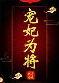宠妃为后 免费阅读