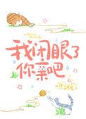 我闭眼