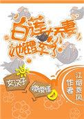 白莲娇妻她翻车了江