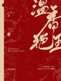 温香艳玉正文番外txt