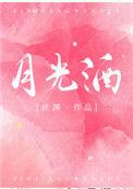 月光酒在草原上广场舞沐秋老师
