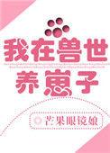 我在兽世养崽子TXT免费