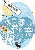 类似男主养的霸宠跟我跑了的