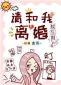 请和我离婚[娱乐圈