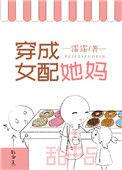 穿成女配她妈但万人迷txt