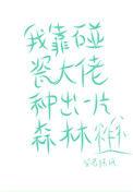 我靠碰瓷大佬种出了一片森林