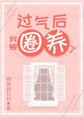 过期后我被娇养了