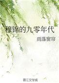 穆景的九零年代