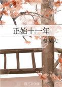正始十一年无删减百度