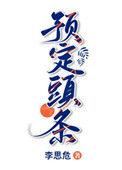预定头条txt百度