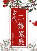 古代二婚女子
