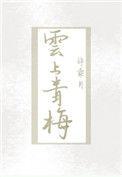 云上青梅番外TXT百度