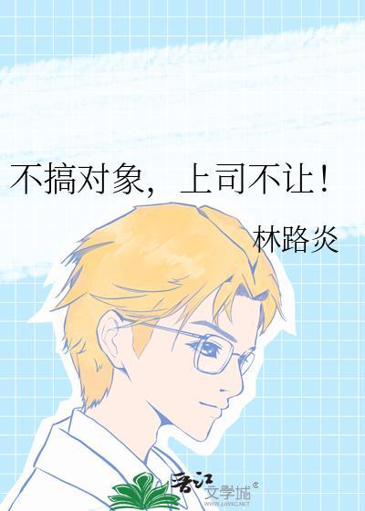 不搞对象上司不让晋江