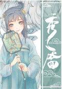 秀靥免费阅读