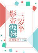 影帝他妹三岁半 番外