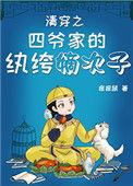 清穿之四爷家的纨绔嫡次子连载中