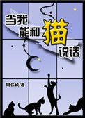 如果我能和猫说话