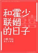 和霍少联姻的日子 txt