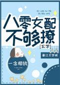 八零女配不爱崽
