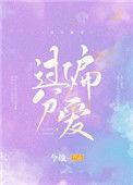 过分偏爱明薇季忱无删减