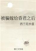 被迫嫁给昏君之后