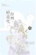 好喜欢你啊怎么办呢 怎么回复