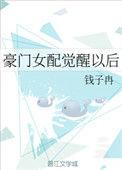 豪门女配觉醒以后 钱子冉百度