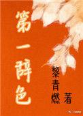 第一辞色多少字