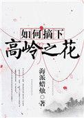 如何摘下高岭之花视频
