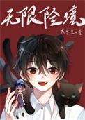 无限险境txt百度