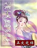 穿成两个大佬的窝边宠