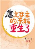 虐文女主亲妈重生了莫一月