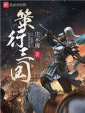 策行三国阅读