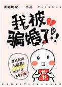 我被骗婚了!!! 黑猫睨睨