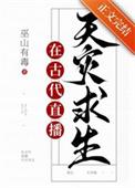 满级大佬直播古代求生作者巫山有毒