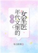 穿进年代文里面的女军医