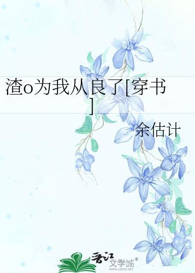 渣o为我从良了穿书全文免费阅读