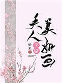 夫人笑靥美如画番外