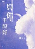 与你千般好第七十章