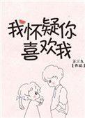 我怀疑你喜欢我晋江文学城
