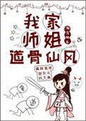 我家师姐仙风道骨笔趣阁