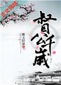 督公千岁作者紫玉轻霜
